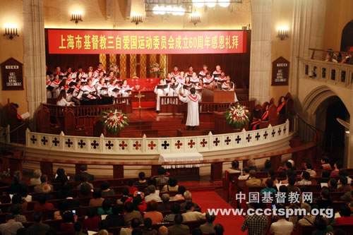 “上海市基督教三自爱国运动委员会成立六十周年”感恩礼拜在沪举行 “上海市基督教三自爱国运动委员会成立六十周年”感恩礼拜在沪举行